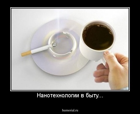 Нанотехнологии в быту...