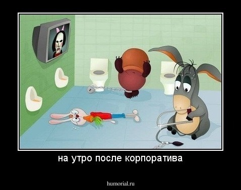 на утро после корпоратива
