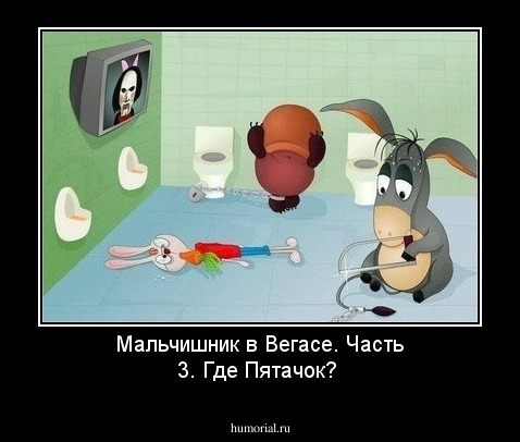 Мальчишник в Вегасе. Часть 3. Где Пятачок?
