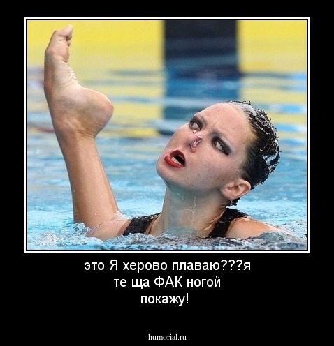 это Я херово плаваю???я те ща ФАК ногой покажу!