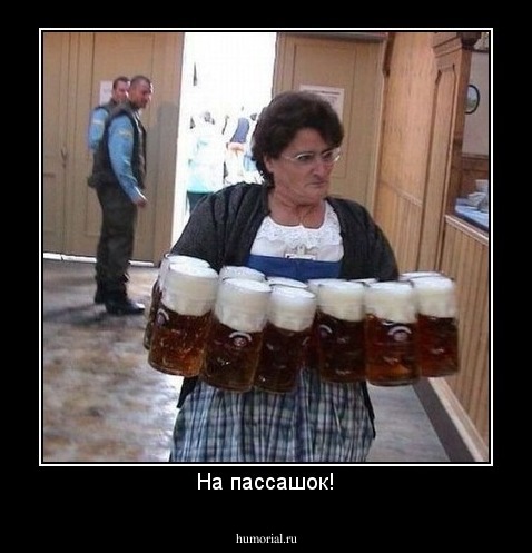 На пассашок!