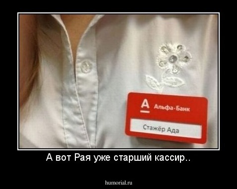 А вот Рая уже старший кассир..