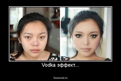 Vodka эффект...