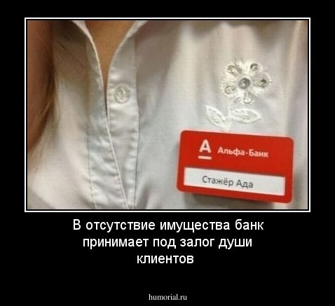В отсутствие имущества банк принимает под залог души клиентов
