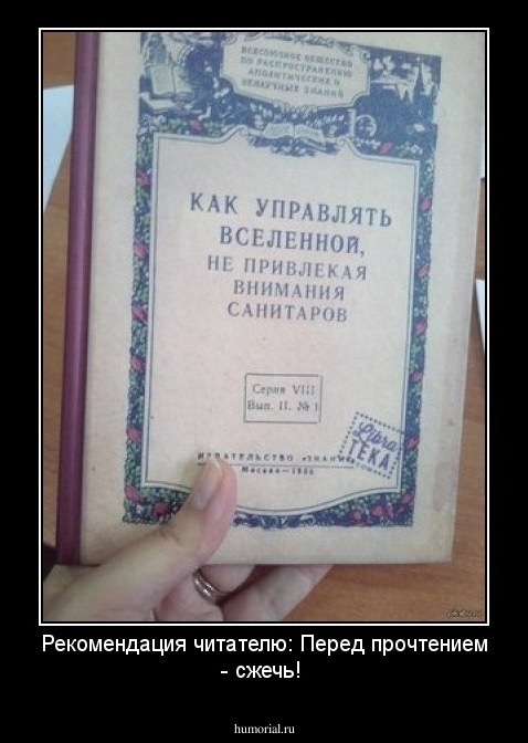 Рекомендация читателю: Перед прочтением - сжечь!