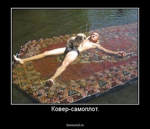 Ковер-самоплот.