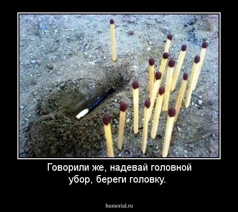 Говорили же, надевай головной убор, береги головку.