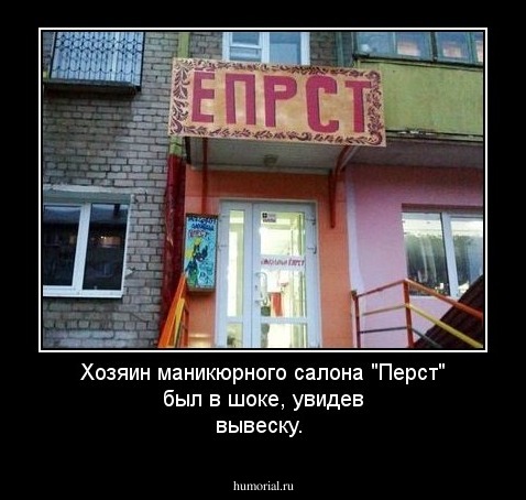 Хозяин маникюрного салона "Перст"  был в шоке, увидев вывеску.