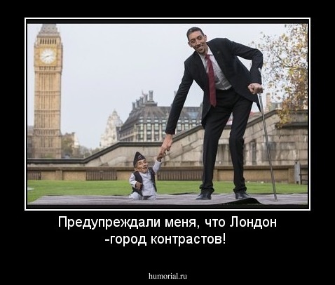 Предупреждали меня, что Лондон -город контрастов!