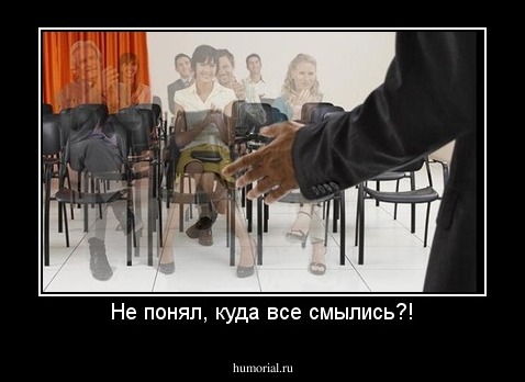 Не понял, куда все смылись?!