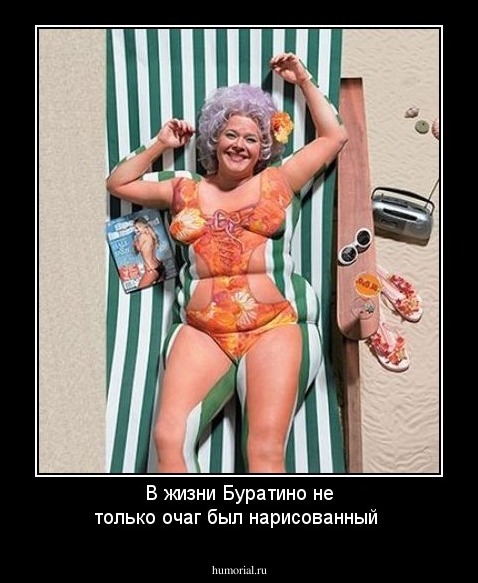В жизни Буратино не только очаг был нарисованный