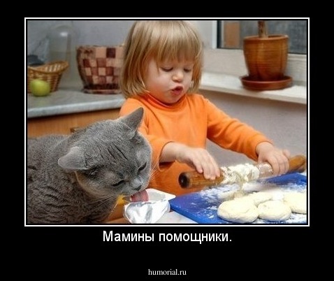 Мамины помощники.