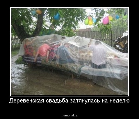 Деревенская свадьба затянулась на неделю