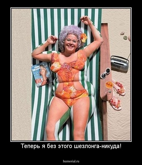 Теперь я без этого шезлонга-никуда!