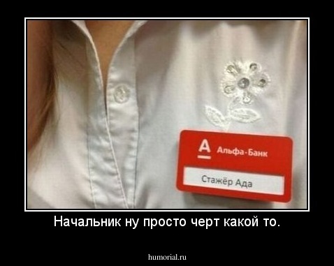 Начальник ну просто черт какой то.