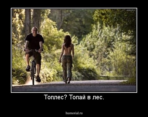 Топлес? Топай в лес.