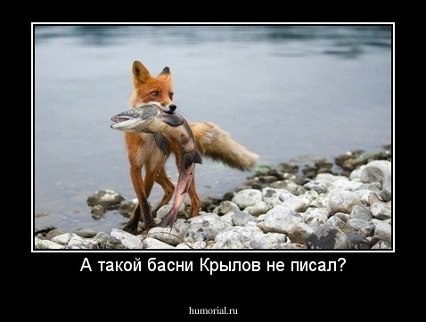 А такой басни Крылов не писал?