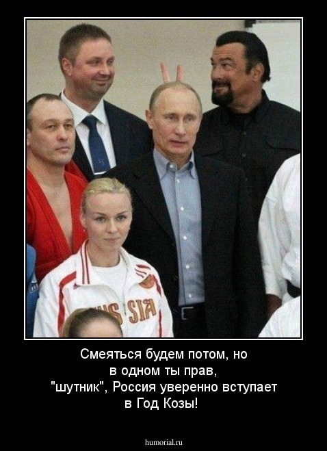 Смеяться будем потом, но в одном ты прав, "шутник", Россия уверенно вступает в Год Козы!