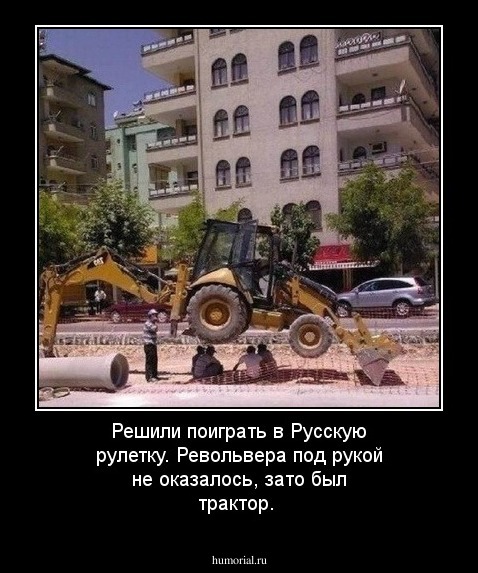 Решили поиграть в Русскую рулетку.  Револьвера под рукой не оказалось, зато был трактор.