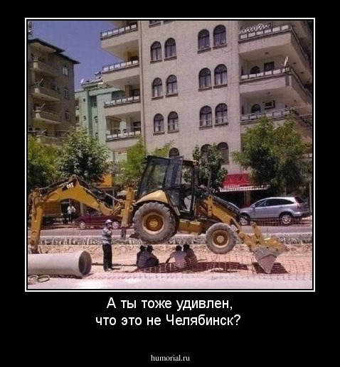 А ты тоже удивлен, что это не Челябинск? 