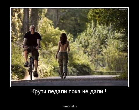 Крути педали пока не дали ! 