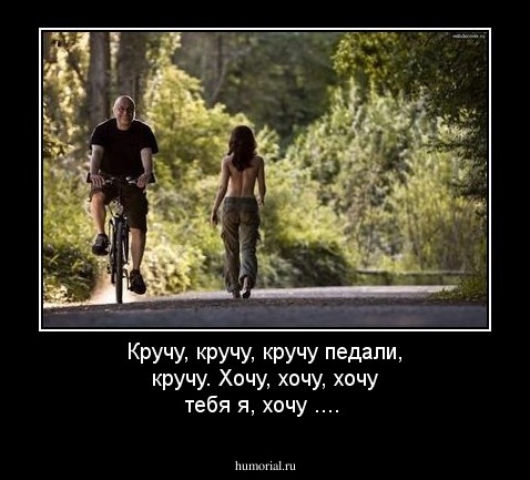 Кручу, кручу, кручу педали,  кручу. Хочу,  хочу, хочу тебя я, хочу .... 