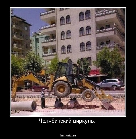 Челябинский циркуль. 