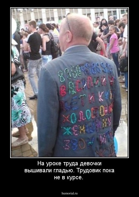 На уроке труда девочки вышивали гладью.
Трудовик пока не в курсе.