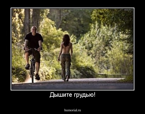 Дышите грудью!