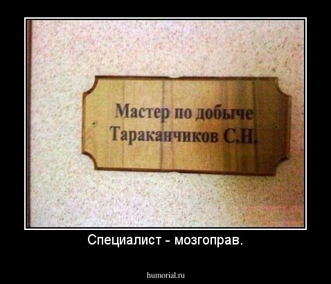 Специалист - мозгоправ.