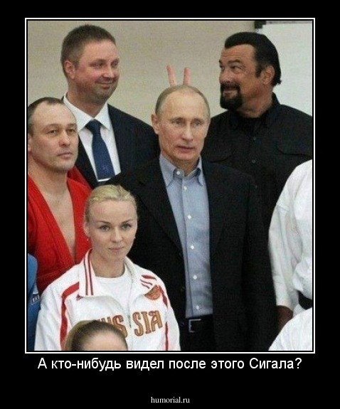 А кто-нибудь видел после этого Сигала?