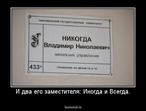 И два его заместителя: Иногда и Всегда.