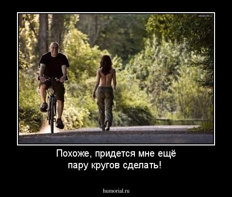 Похоже, придется мне ещё пару кругов сделать!