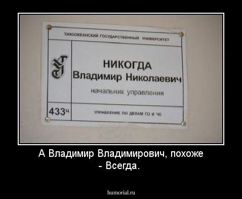А Владимир Владимирович, похоже - Всегда.