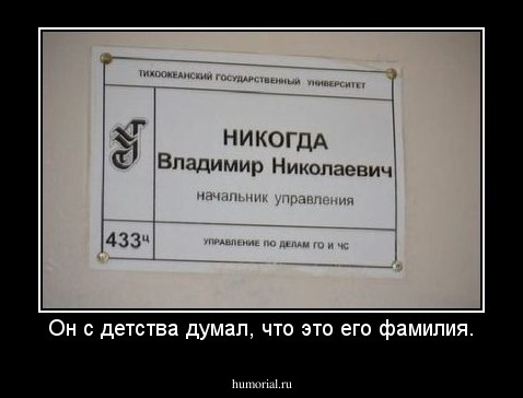 Он с детства думал, что это его фамилия.