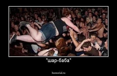 "шар-баба"