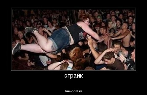 страйк