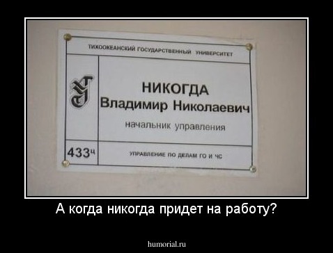 А когда никогда придет на работу?