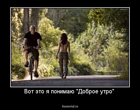 Вот это я понимаю "Доброе утро" 
