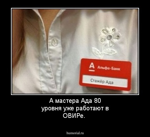 А мастера Ада 80 уровня уже работают в ОВИРе. 
