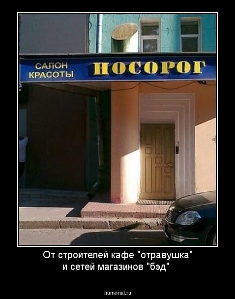 От строителей кафе "отравушка" и сетей магазинов "бэд"