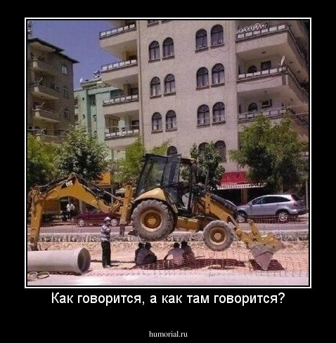Как говорится, а как там говорится?