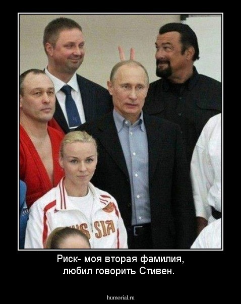 Риск- моя вторая фамилия, любил говорить Стивен.