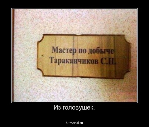 Из головушек.
