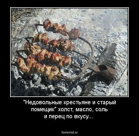 "Недовольные крестьяне и старый помещик" холст, масло, соль и перец по вкусу...