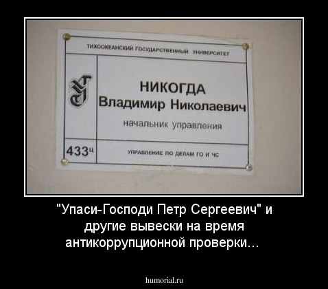 "Упаси-Господи Петр Сергеевич" и другие вывески на время антикоррупционной проверки...
