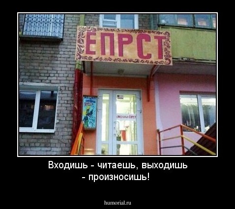 Входишь - читаешь, выходишь - произносишь!
