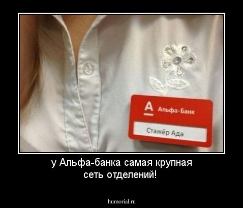 у Альфа-банка самая крупная сеть отделений!