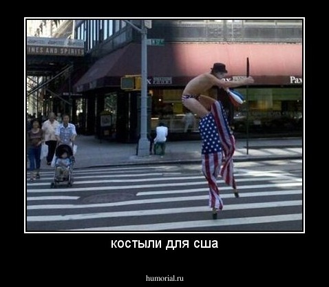 костыли для сша