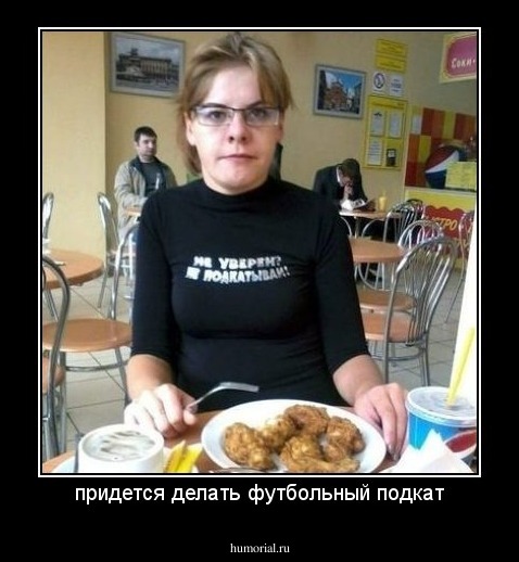 придется делать футбольный подкат